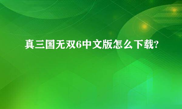 真三国无双6中文版怎么下载?