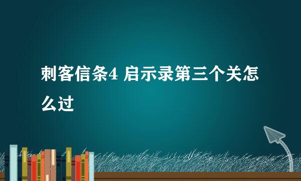 刺客信条4 启示录第三个关怎么过