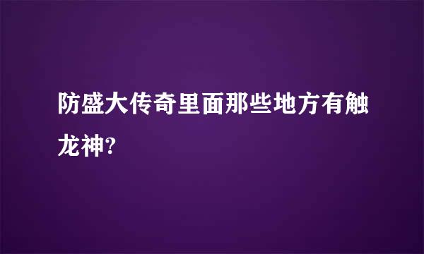 防盛大传奇里面那些地方有触龙神?