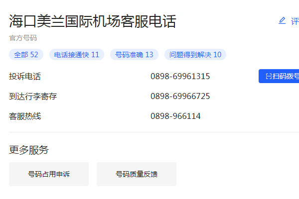 海口美兰机场人工服务电话