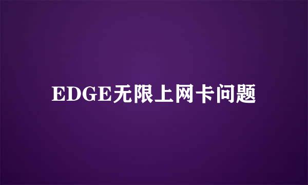 EDGE无限上网卡问题