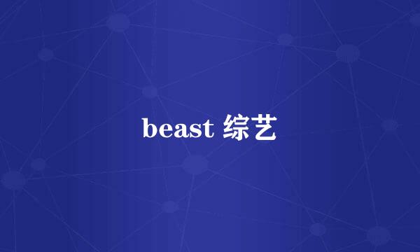 beast 综艺