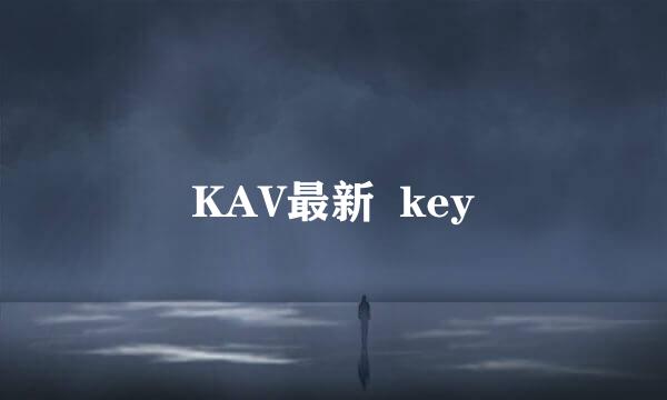 KAV最新  key