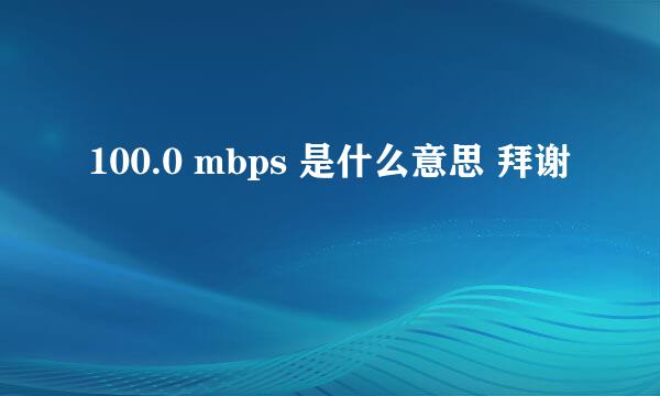 100.0 mbps 是什么意思 拜谢