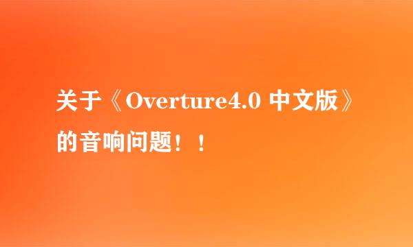 关于《Overture4.0 中文版》的音响问题！！