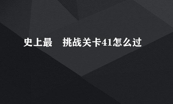 史上最囧挑战关卡41怎么过