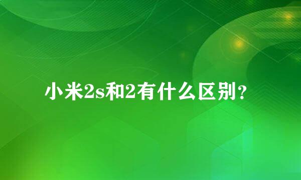 小米2s和2有什么区别？