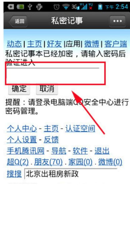 用手机怎样查看空间私密日志？