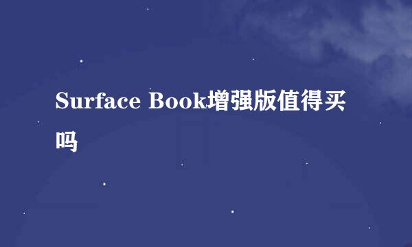 Surface Book增强版值得买吗