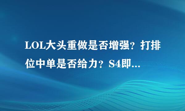 LOL大头重做是否增强？打排位中单是否给力？S4即将来临，他还会被削（强）吗