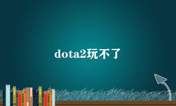 dota2玩不了