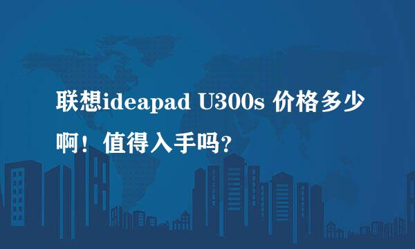 联想ideapad U300s 价格多少啊！值得入手吗？