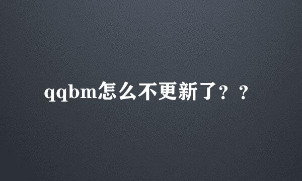 qqbm怎么不更新了？？