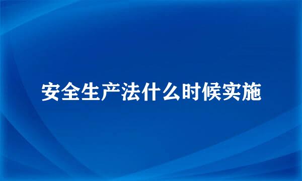 安全生产法什么时候实施