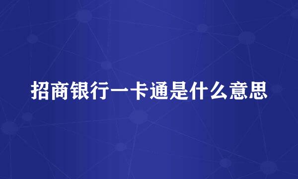 招商银行一卡通是什么意思