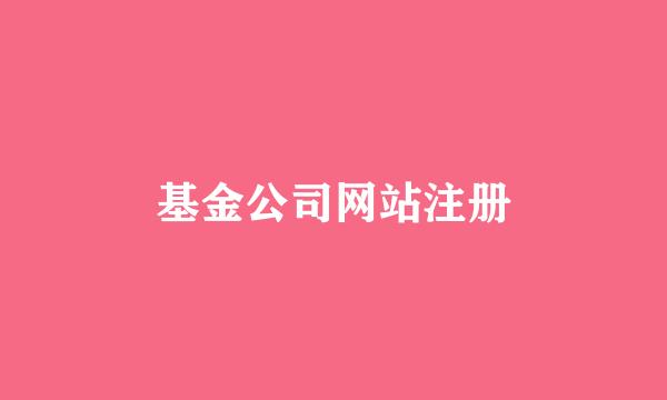 基金公司网站注册