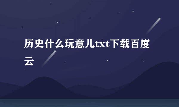 历史什么玩意儿txt下载百度云