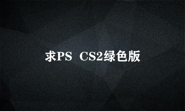 求PS  CS2绿色版