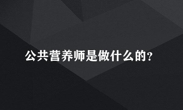 公共营养师是做什么的？