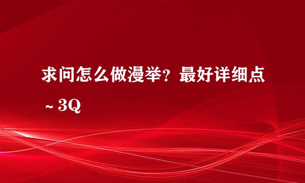 求问怎么做漫举？最好详细点～3Q