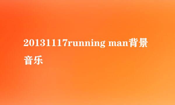 20131117running man背景音乐