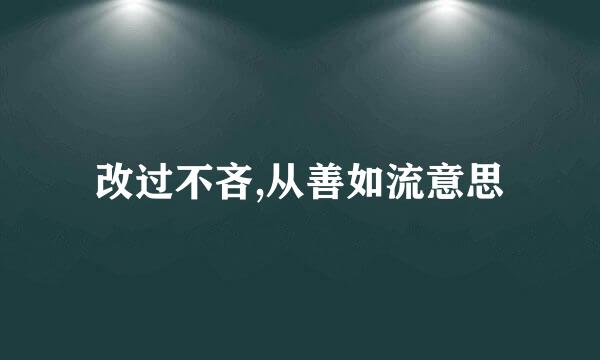 改过不吝,从善如流意思