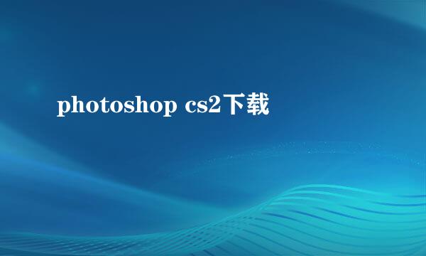 photoshop cs2下载