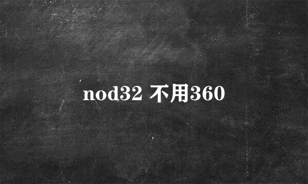 nod32 不用360