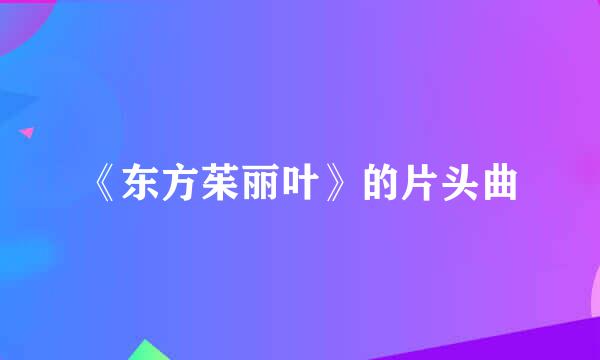 《东方茱丽叶》的片头曲