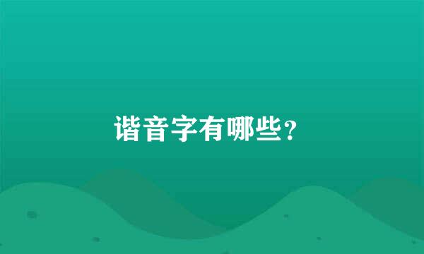 谐音字有哪些？