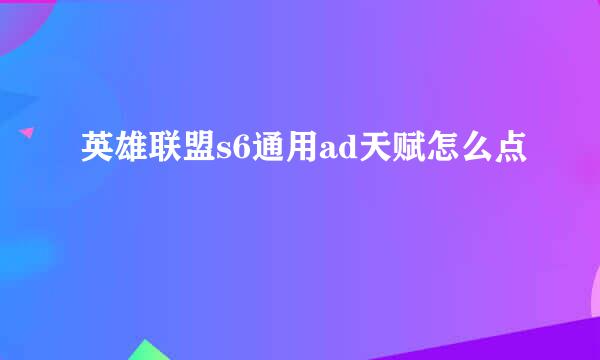 英雄联盟s6通用ad天赋怎么点