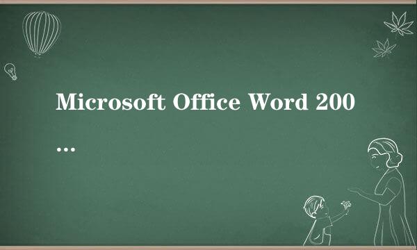 Microsoft Office Word 2003的frontpag程序哪下载