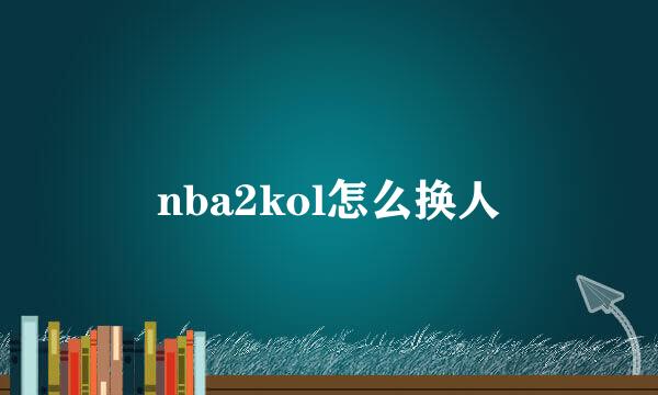 nba2kol怎么换人