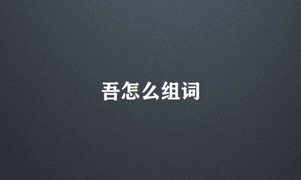 吾怎么组词