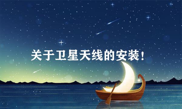 关于卫星天线的安装！