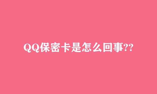 QQ保密卡是怎么回事??