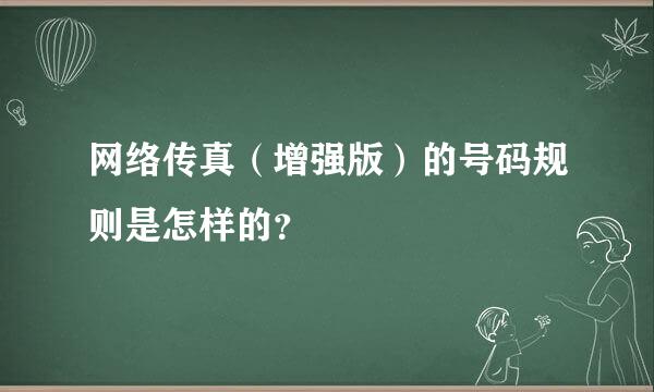 网络传真（增强版）的号码规则是怎样的？