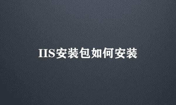 IIS安装包如何安装