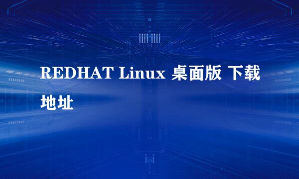 REDHAT Linux 桌面版 下载地址