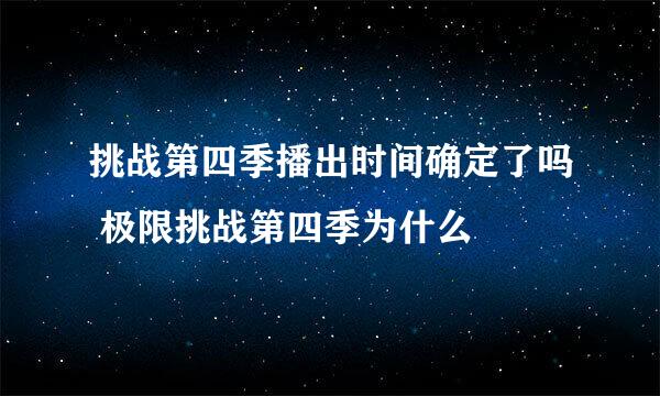 挑战第四季播出时间确定了吗 极限挑战第四季为什么