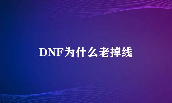 DNF为什么老掉线