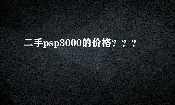 二手psp3000的价格？？？