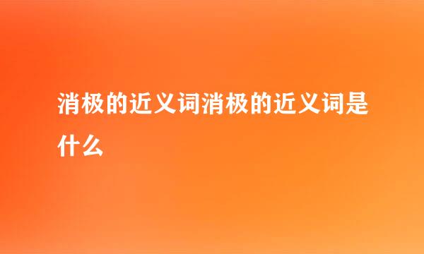 消极的近义词消极的近义词是什么