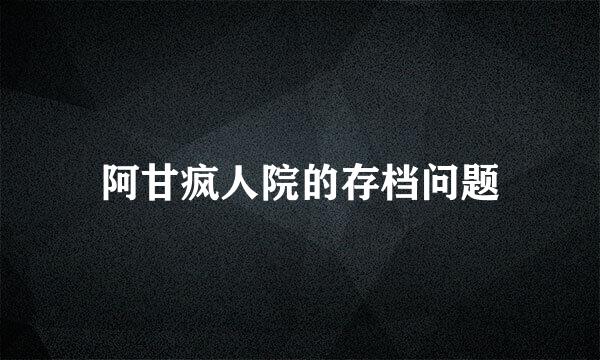 阿甘疯人院的存档问题