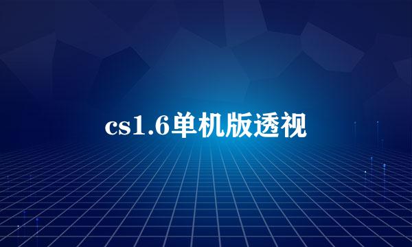 cs1.6单机版透视