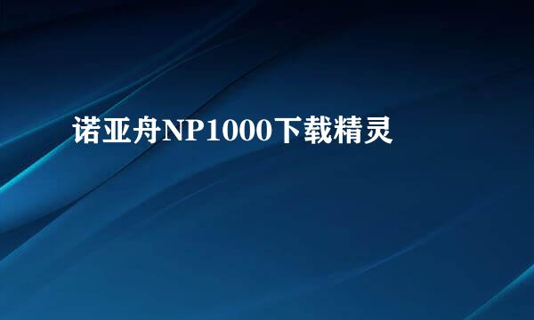 诺亚舟NP1000下载精灵