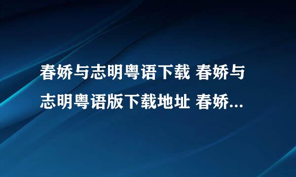 春娇与志明粤语下载 春娇与志明粤语版下载地址 春娇与志明百度影音