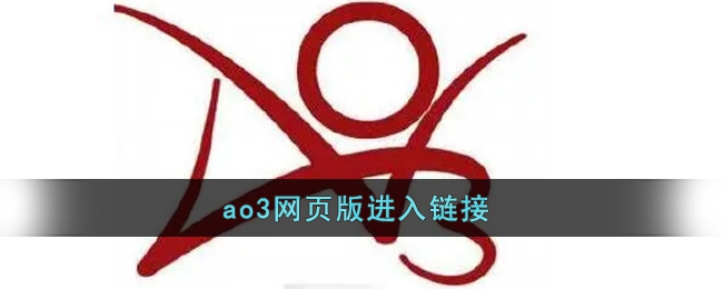 ao3网页版怎么进入