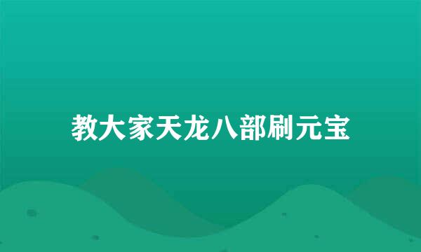 教大家天龙八部刷元宝