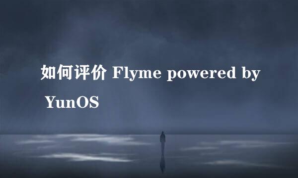 如何评价 Flyme powered by YunOS